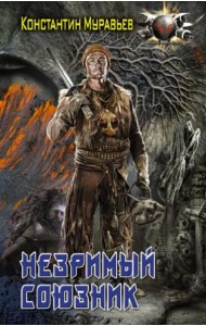 Незримый союзник