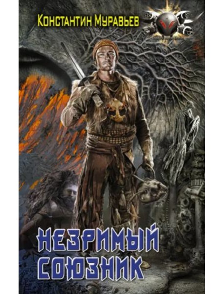 Незримый союзник