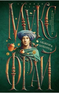 Обжора-хохотун