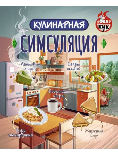 Кулинарная Симсуляция