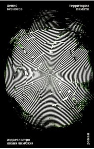 Территория памяти