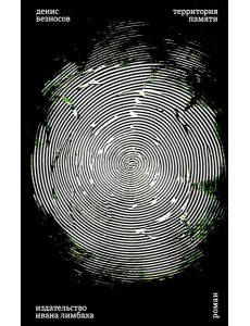 Территория памяти Территория памяти