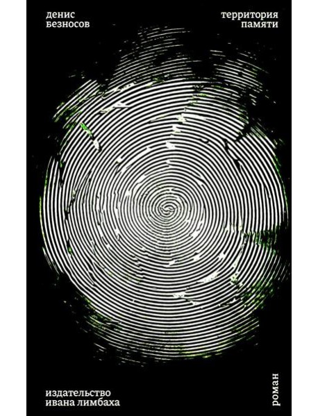 Территория памяти