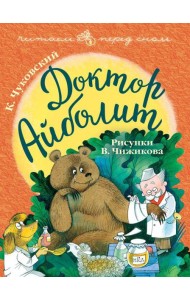 Доктор Айболит. Рисунки В. Чижикова