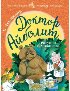 Доктор Айболит. Рисунки В. Чижикова Доктор Айболит. Рисунки В. Чижикова