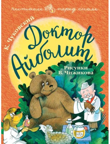 Доктор Айболит. Рисунки В. Чижикова