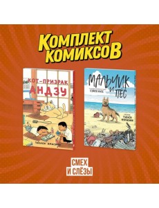 Комплект манги про домашних питомцев "Смех и слёзы"