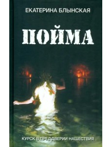 Пойма. Курск в преддверии нашествия Пойма. Курск в преддверии нашествия
