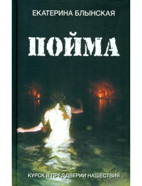 Пойма. Курск в преддверии нашествия