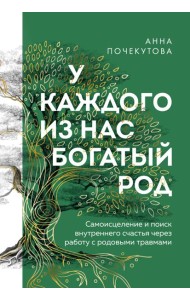 У каждого из нас богатый род. Самоисцеление и поиск внутреннего счастья через работу с родовыми травмами