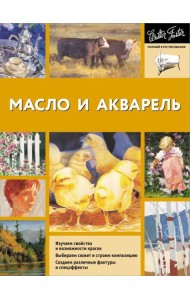 Масло и акварель