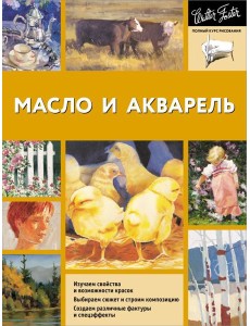 Масло и акварель Масло и акварель