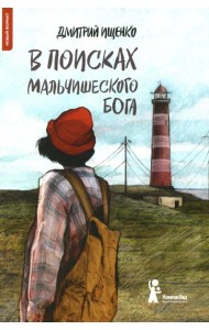 В поисках мальчишеского бога (5-е изд.) (Твердая обложка)
