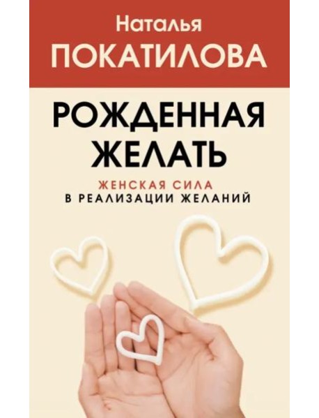 Рожденная желать. Женская сила в реализации желаний