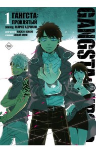 Гангста. Gangsta: Проклятый. Эпизод: Марко Адриано. Т. 1