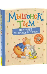 Росм Мышонок Тим приучает сестренку к горшку