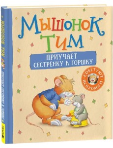 Росм Мышонок Тим приучает сестренку к горшку