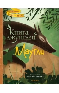 Книга джунглей. Маугли