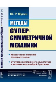 Методы суперсимметричной механики: Классическая механика спиновых частиц. От суперсимметричного осциллятора к механике над алгеброй Грассмана. Изд. Ст
