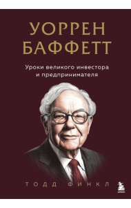 Уоррен Баффетт. Уроки великого инвестора и предпринимателя