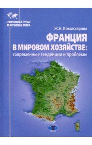 Франция в мировом хозяйстве: современные тенденции и проблемы: Учебное пособие