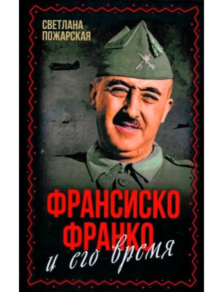 Франсиско Франко и его время