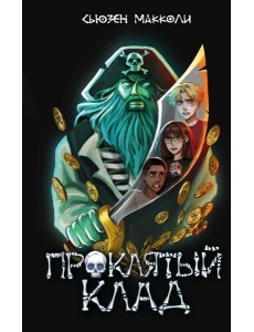 Проклятый клад (#2)