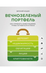 Вечнозеленый портфель. Как управлять инвестициями, чтобы оставаться в плюсе