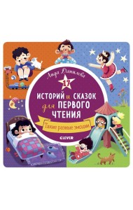 17 историй и сказок для первого чтения. Такие разные эмоции