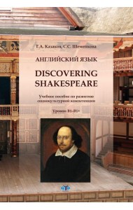 Английский язык. Discovering Shakespeare: учебное пособие по развитию социокультурной компетенции: уровни B1-B1+