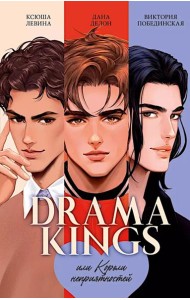 #trendbooks. Drama Kings, или Короли неприятностей/Делон Д.