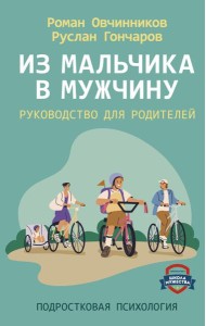 Из мальчика в мужчину. Руководство для родителей