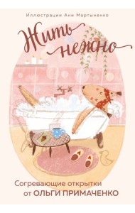 Жить нежно. Согревающие открытки от Ольги Примаченко