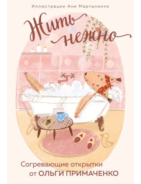 Жить нежно. Согревающие открытки от Ольги Примаченко