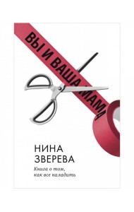 Вы и ваша мама. Книга о том, как все наладить