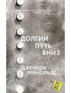 Долгий путь вниз Долгий путь вниз