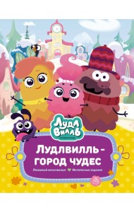 Лудлвилль - город чудес