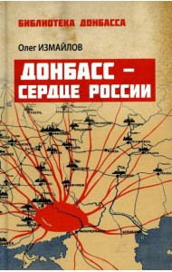 Донбасс - сердце России