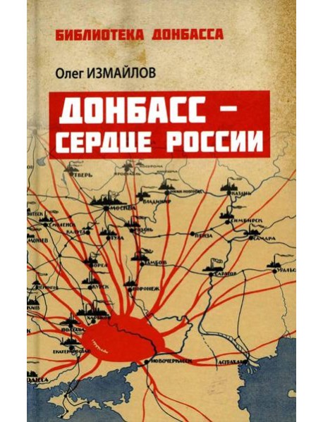 Донбасс - сердце России