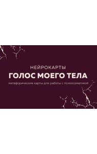 Голос моего тела. Метафорические карты для работы с психосоматикой