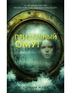 Призрачный омут