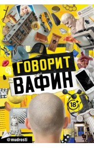 Говорит Вафин