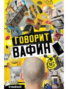 Говорит Вафин