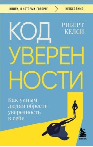 Код уверенности. Как умным людям обрести уверенность в себе
