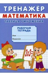 Тренажер. Математика. Таблица умножения: рабочая тетрадь