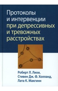 Протоколы и интервенции при депрессивных и тревожных расстройствах