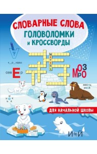 Словарные слова. Головоломки и кроссворды для начальной школы