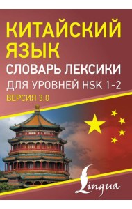Китайский язык. Словарь лексики для уровней HSK 1-2