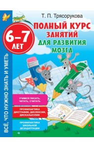 Полный курс занятий для развития мозга, 6-7 лет