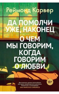 Да помолчи уже, наконец. О чем мы говорим, когда говорим о любви